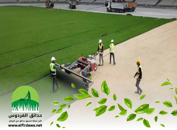 شركة تجهيز ملاعب شمال الرياض 