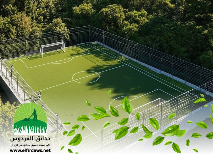 شركة تجهيز ملاعب جنوب الرياض