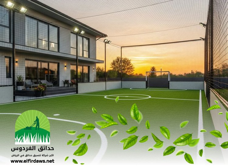شركة تجهيز ملاعب غرب الرياض