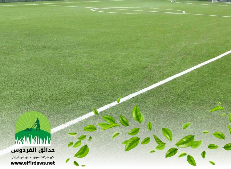 شركة تجهيز ملاعب غرب الرياض