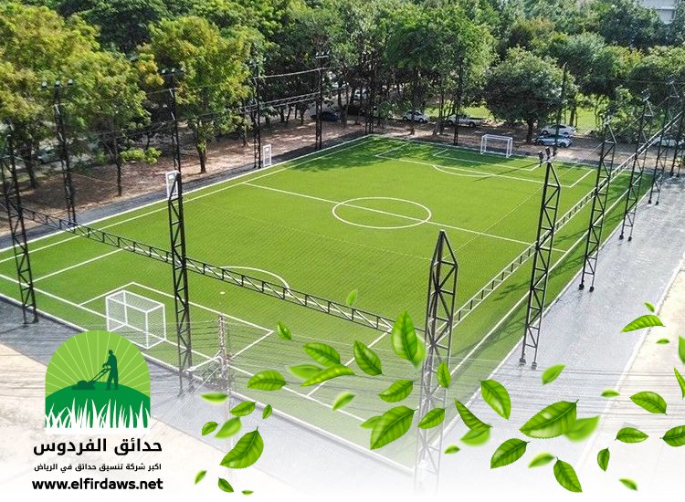 شركة تجهيز ملاعب بالرياض