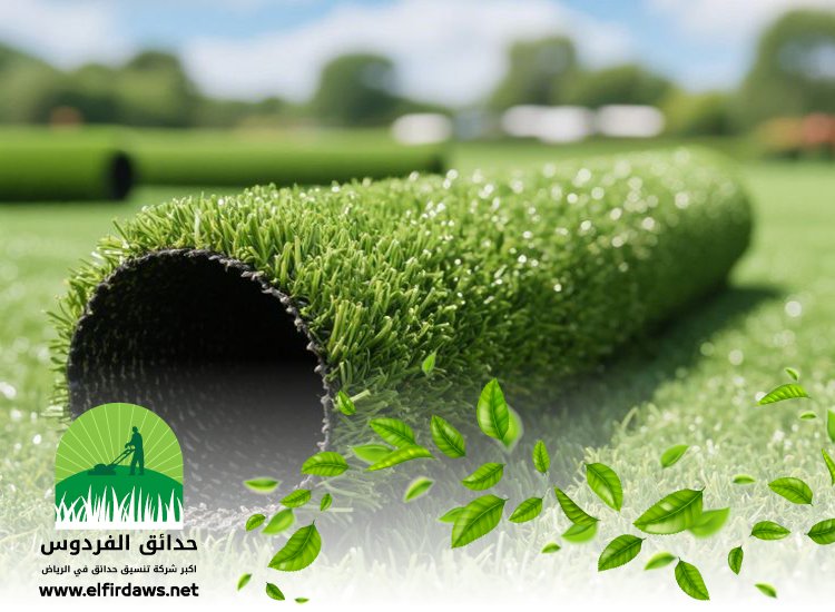 تركيب عشب صناعي بالرياض